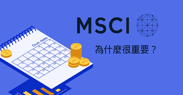 msci為什麼重要