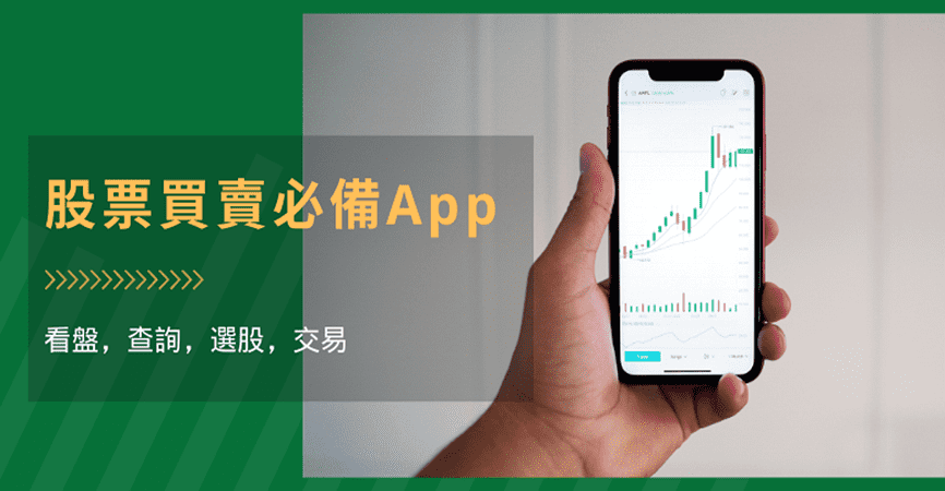 股票app推薦